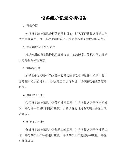 设备维护记录分析报告