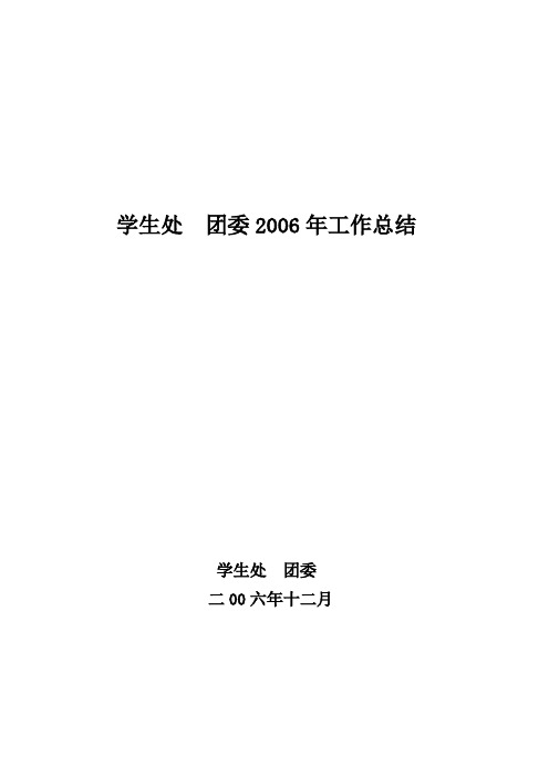 2006---2007学生会工作总结