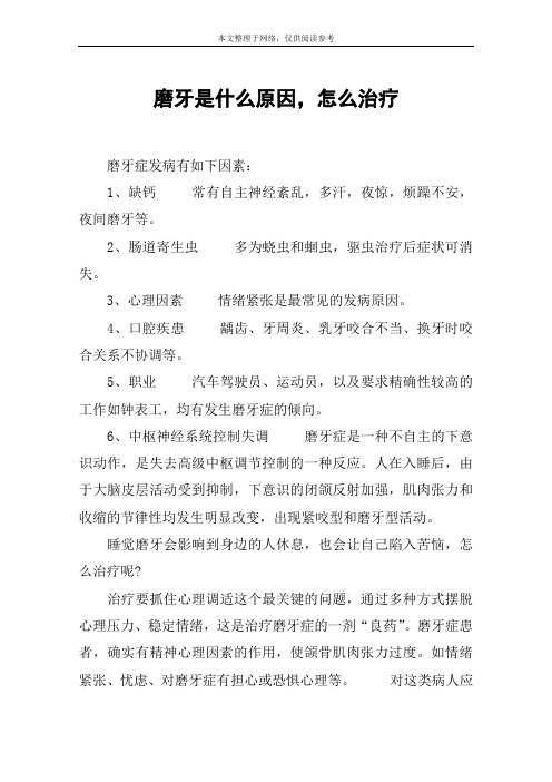 磨牙是什么原因,怎么治疗