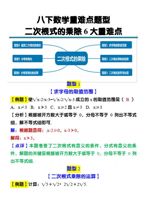 八下数学【二次根式的乘除】6大重难点题型