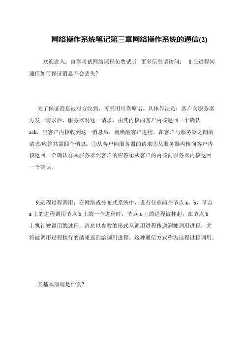 网络操作系统笔记第三章网络操作系统的通信(2)