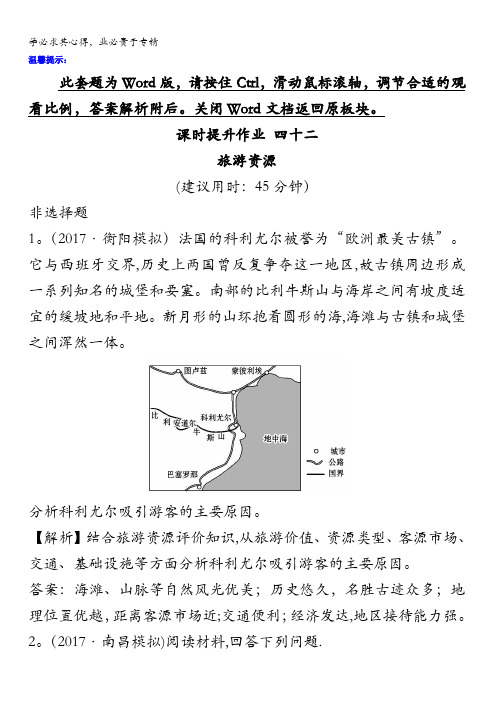 2018版高考地理总复习(人教通用)习题：课时提升作业四十二选修3.2含答案