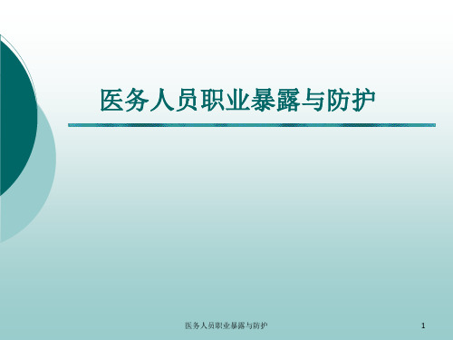 医务人员职业暴露与防护PPT课件