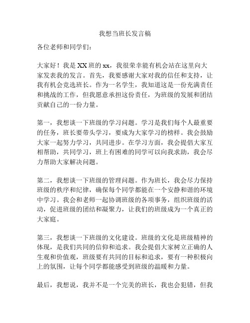 我想当班长发言稿