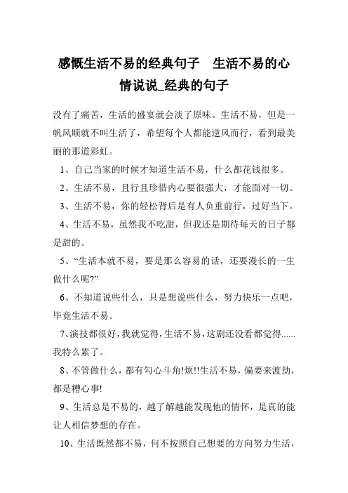 感慨生活不易的经典句子  生活不易的心情说说_经典的句子