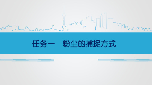 《通风除尘与气力输送技术》课件——第五章   通风除尘系统