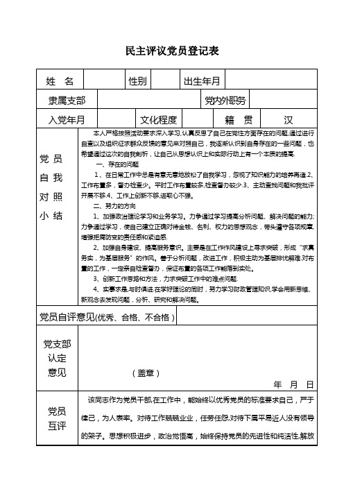 民主评议党员登记表(含内容10份)【范本模板】