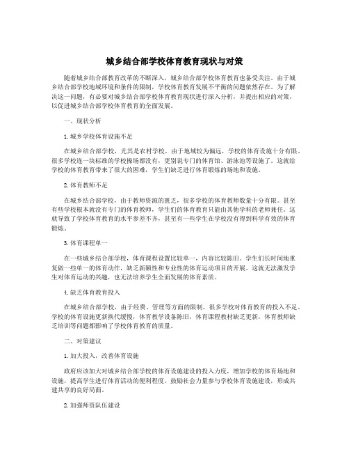 城乡结合部学校体育教育现状与对策