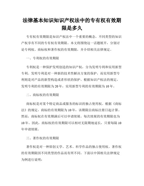 法律基本知识知识产权法中的专有权有效期限是多久