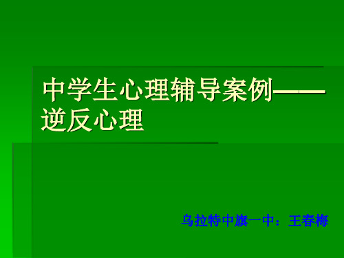 中学生心理辅导案例逆反心理乌拉特中旗第一中学