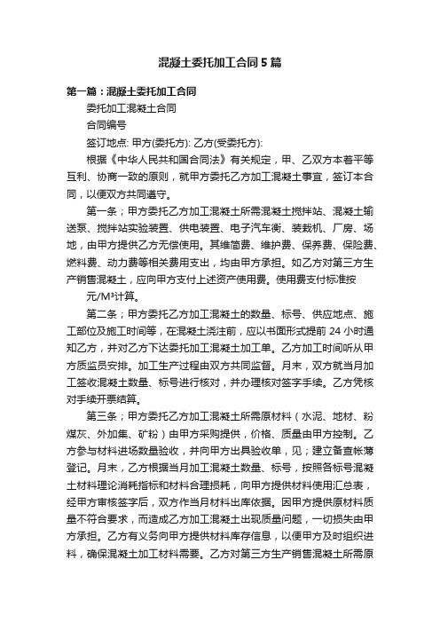 混凝土委托加工合同5篇