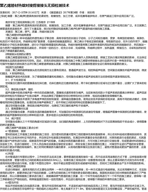 聚乙烯管材热熔对接焊接接头无损检测技术