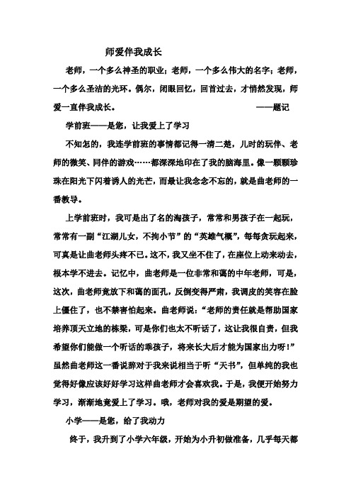 师爱伴我成长