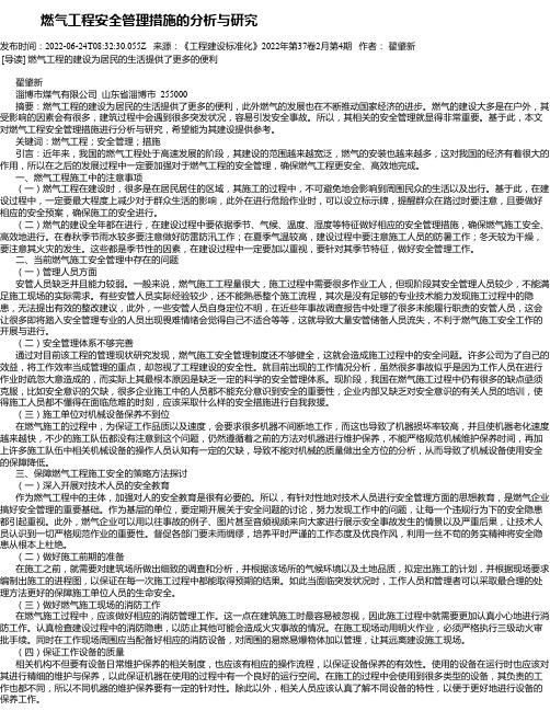 燃气工程安全管理措施的分析与研究_1