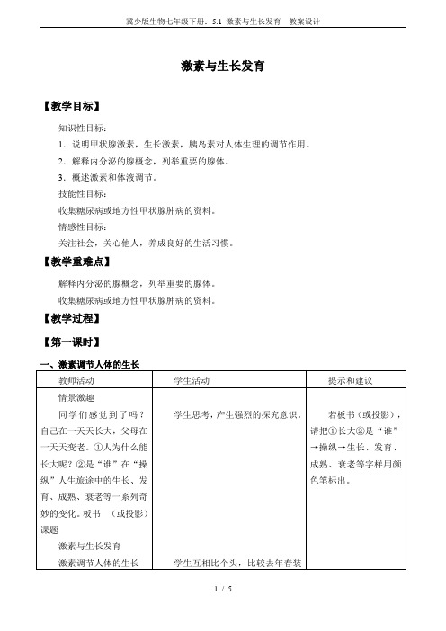 冀少版生物七年级下册：5.1 激素与生长发育  教案设计