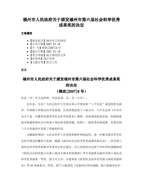 福州市人民政府关于颁发福州市第六届社会科学优秀成果奖的决定