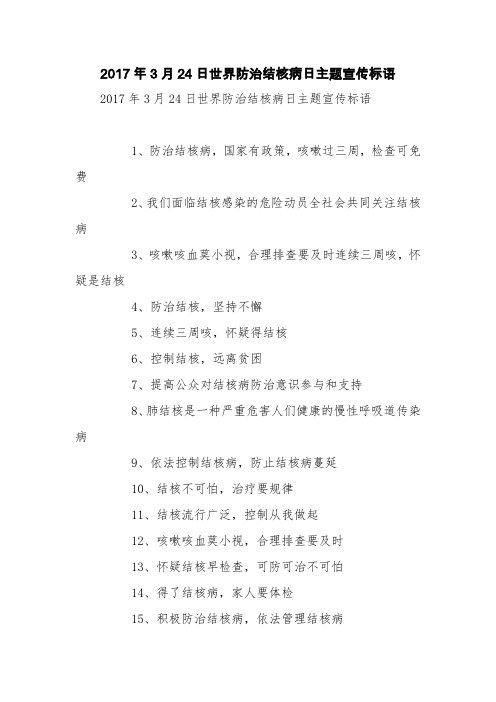 2017年3月24日世界防治结核病日主题宣传标语【精品范文】_0