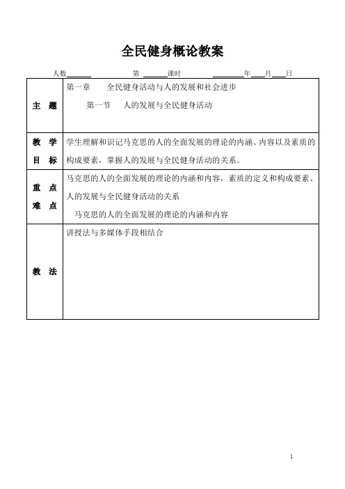 全民健身概论教案汇编(01-06章)