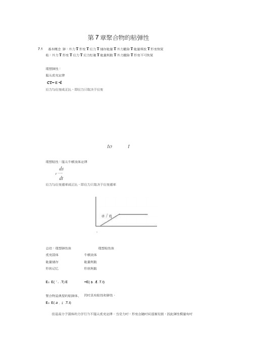 聚合物的粘弹性