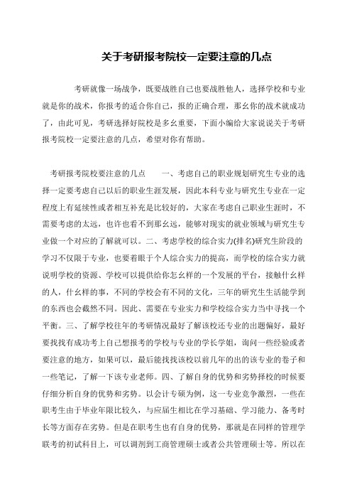 关于考研报考院校一定要注意的几点