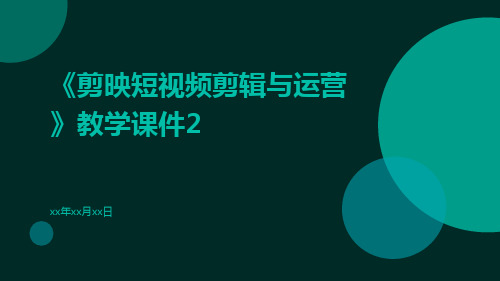 《剪映短视频剪辑与运营》教学课件2