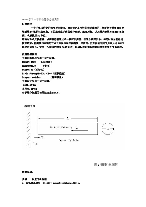 ansys学习-非线性静态分析实例