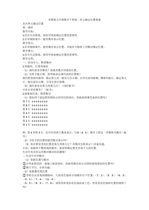 苏教版五年级数学下册第二单元确定位置教案