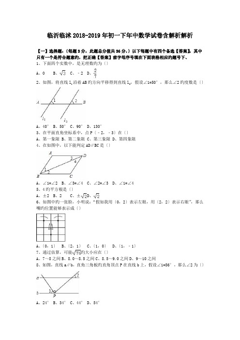 临沂临沭2018-2019年初一下年中数学试卷含解析解析.doc