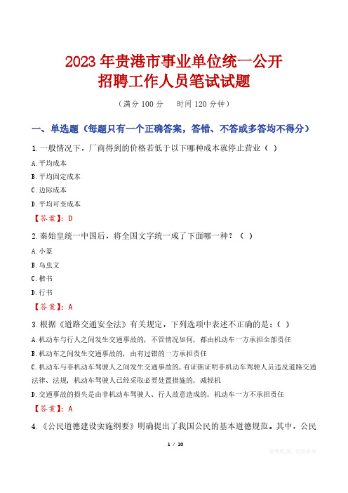 2023年贵港市事业单位统一公开招聘工作人员笔试真题