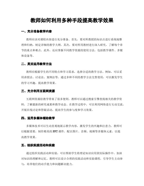 教师如何利用多种手段提高教学效果