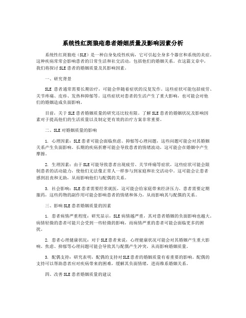 系统性红斑狼疮患者婚姻质量及影响因素分析