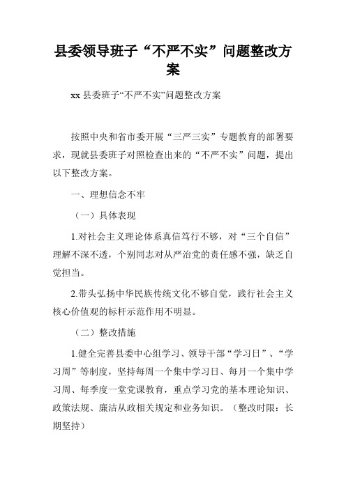 县委领导班子“不严不实”问题整改方案.doc