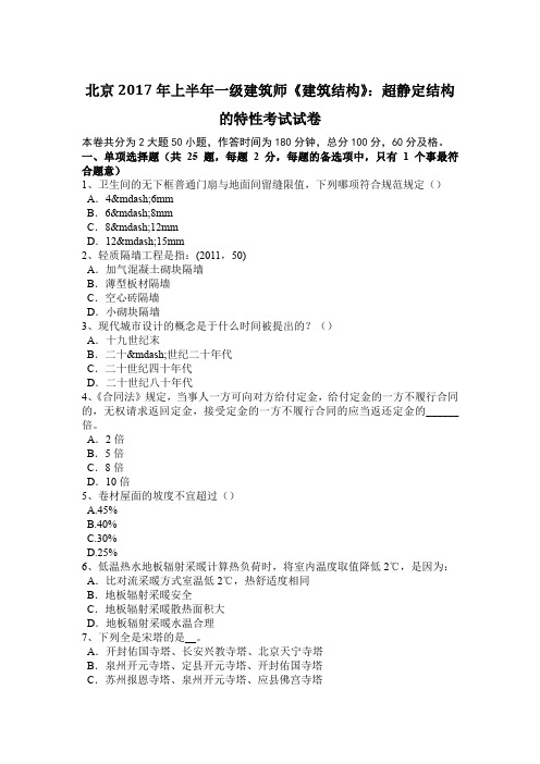 北京2017年上半年一级建筑师《建筑结构》：超静定结构的特性考试试卷