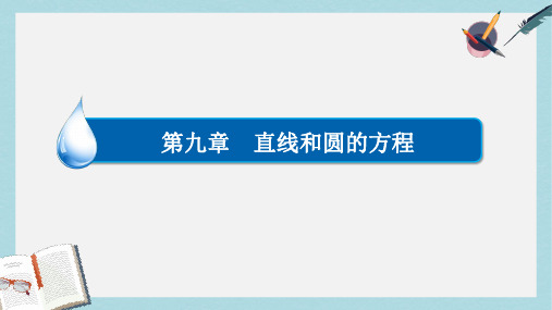 高考数学异构异模复习第九章直线和圆的方程9.1.2两条直线的位置关系课件理