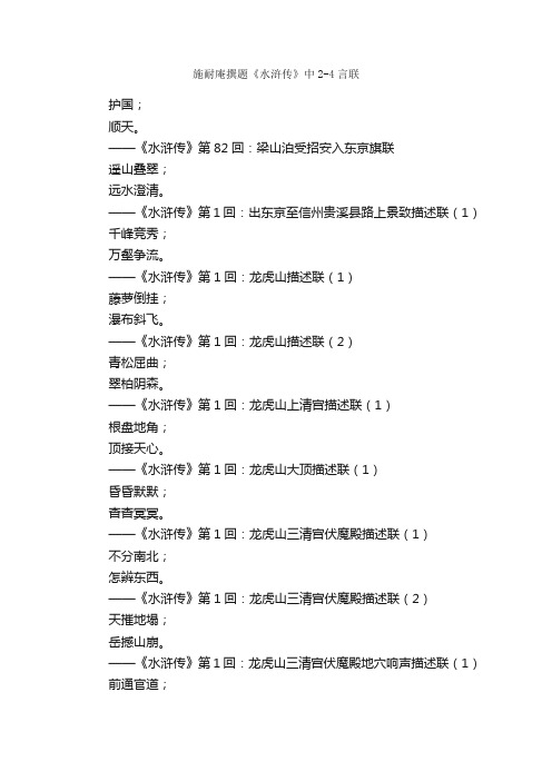 施耐庵撰题《水浒传》中2-4言联_名著对联