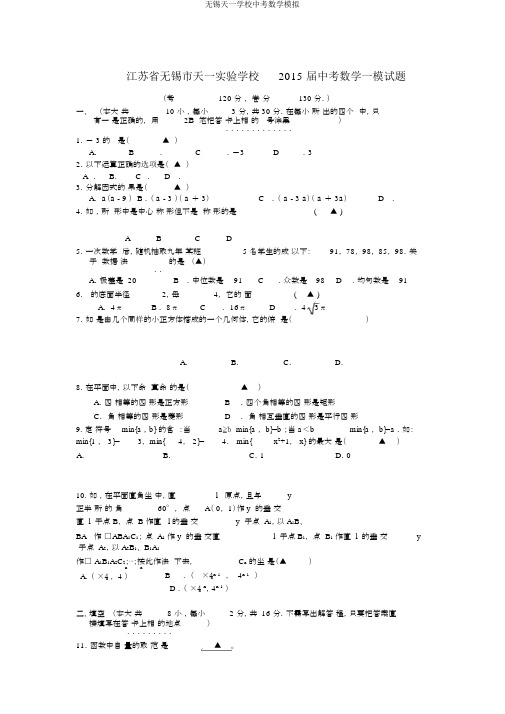 无锡天一学校中考数学模拟