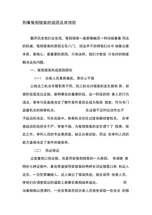 刑事冤假错案的成因及其预防