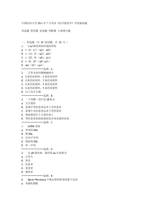 中国医科大学2014年7月考试《医学遗传学》考查课试题答案