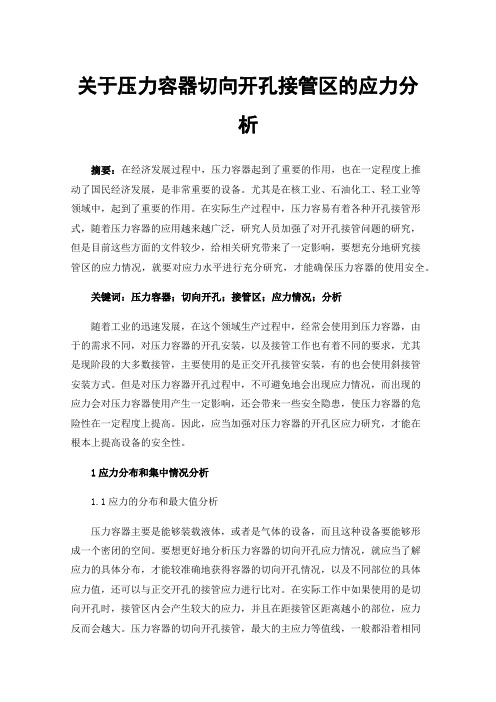 关于压力容器切向开孔接管区的应力分析