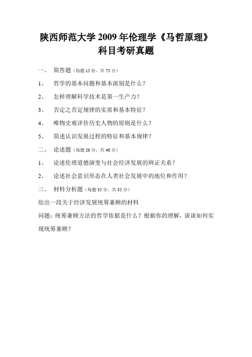 陕西师范大学2009年伦理学专业考研真题(马哲原理)