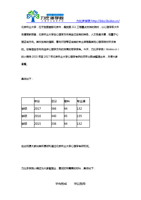 2016-2017北京林业大学心理学考研复试分数线