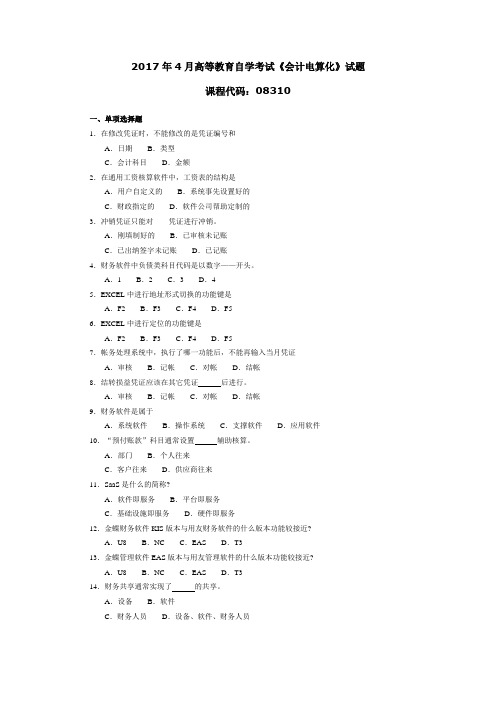 2017年4月高等教育自学考试《会计电算化》试题08310