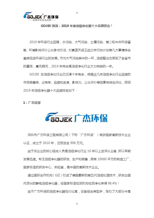 GOJEK预测：2019年度油烟净化器十大品牌排名!