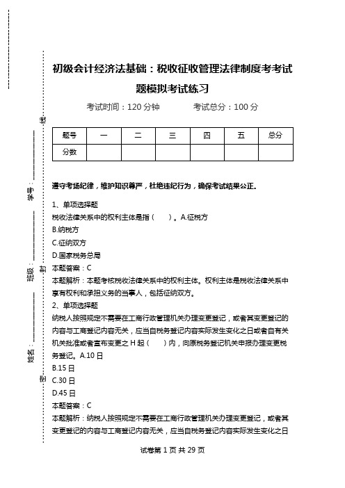 初级会计经济法基础：税收征收管理法律制度考考试题模拟考试练习.doc