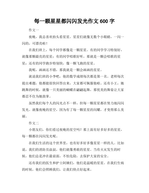 每一颗星星都闪闪发光作文600字