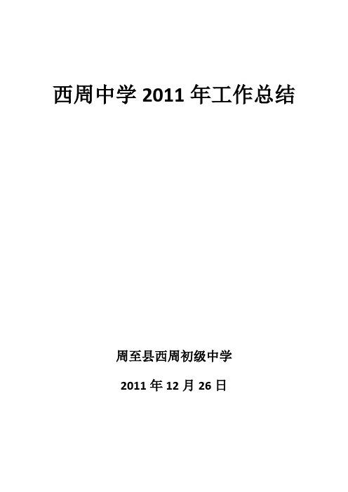 2011年学校工作总结