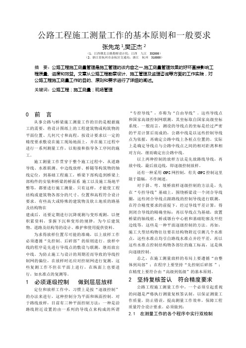 公路工程施工测量工作的基本原则和一般要求