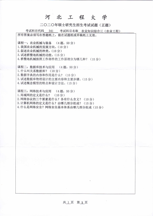 河北工程大学2020年《341农业知识综合三(农业工程)》考研专业课真题试卷