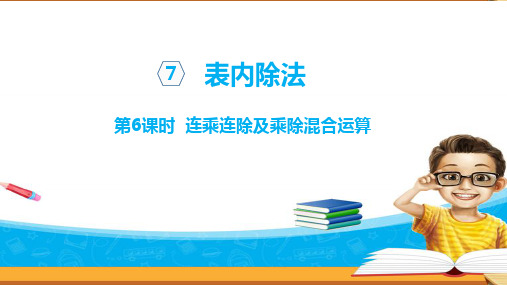 二年级上册数学课件:连乘、连除及乘除混合运算