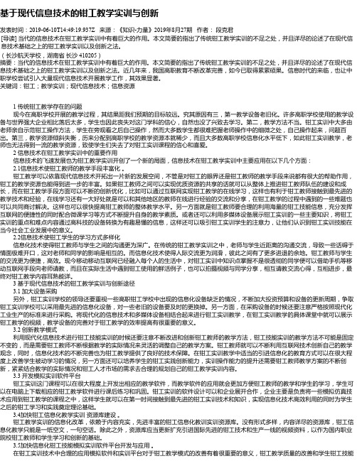 基于现代信息技术的钳工教学实训与创新